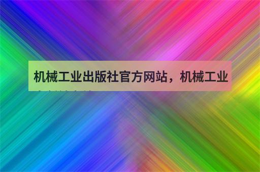机械工业出版社官方网站，机械工业出版社书籍-2