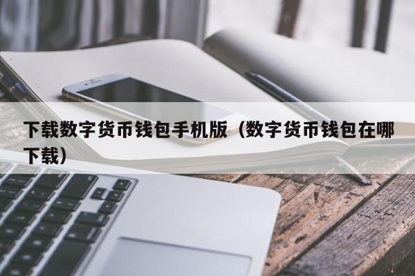 数字货币钱包app的核心功能_数字钱包应用场景_数字货币钱包的最低要求 | 下载应用之前需知的技术支持