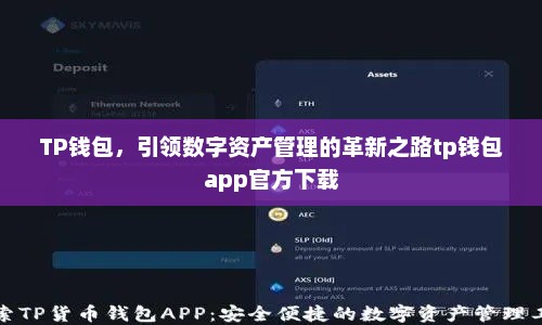 TP钱包，引领数字资产管理的革新之路tp钱包app官方下载