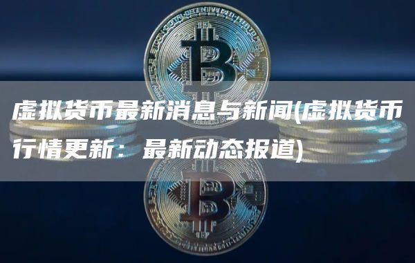 货币虚拟化的后果_货币虚拟化影响_虚拟货币对财务透明性的影响