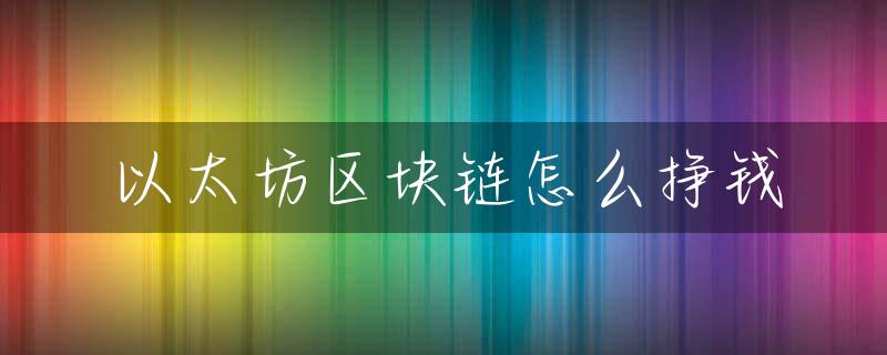 区块链技术的发展方向：以太坊如何引领未来创新_区块链以太坊是什么_区块链以太坊dapp开发实战
