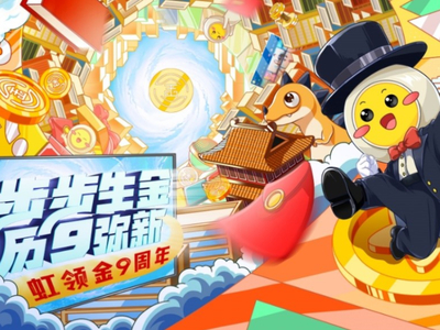 虹领金9周年：持续创新 为电视用户创造更多价值