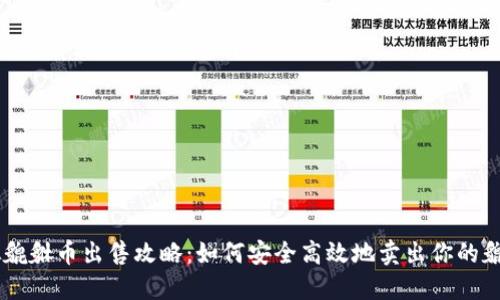 虚拟貔貅币出售攻略：如何安全高效地卖出你的貔貅币