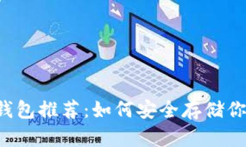 最佳狗狗币钱包推荐：如何安全存储你的DOGE资产