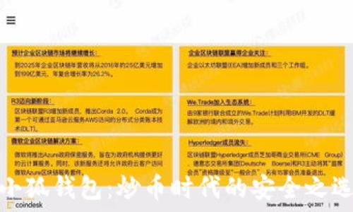 小狐钱包：炒币时代的安全之选