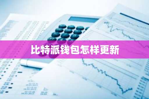 通过这些步骤，您将能够顺利地使用比特派钱包进入数字资产的世界，并更好地管理和交易您的加密资产。记得随时保持学习和关注市场动态，以便做出更明智的决策。_比特币资产管理_比特币加密钱包存在哪里