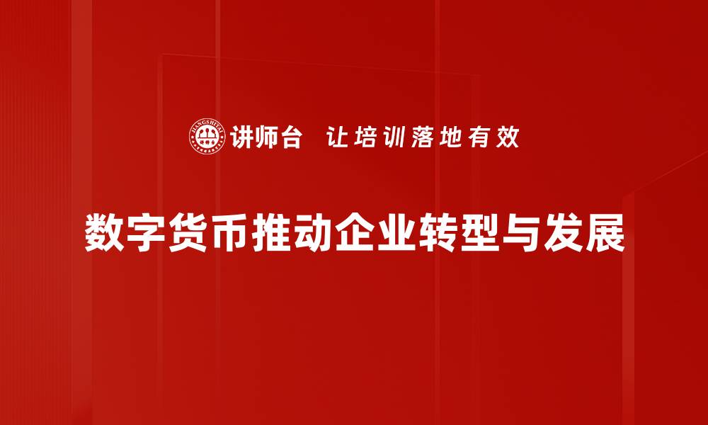 数字货币推动企业转型与发展