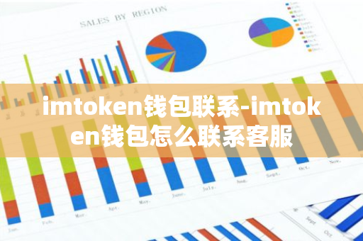 imtoken钱包联系-imtoken钱包怎么联系客服