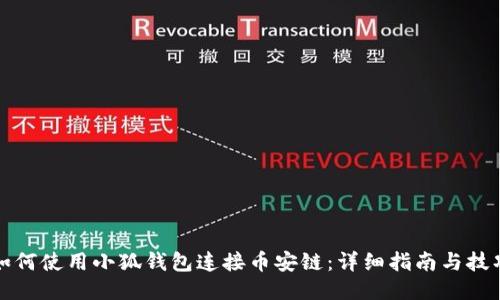 如何使用小狐钱包连接币安链：详细指南与技巧