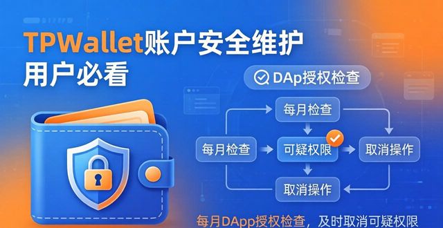 TPWallet账户安全维护 用户必看