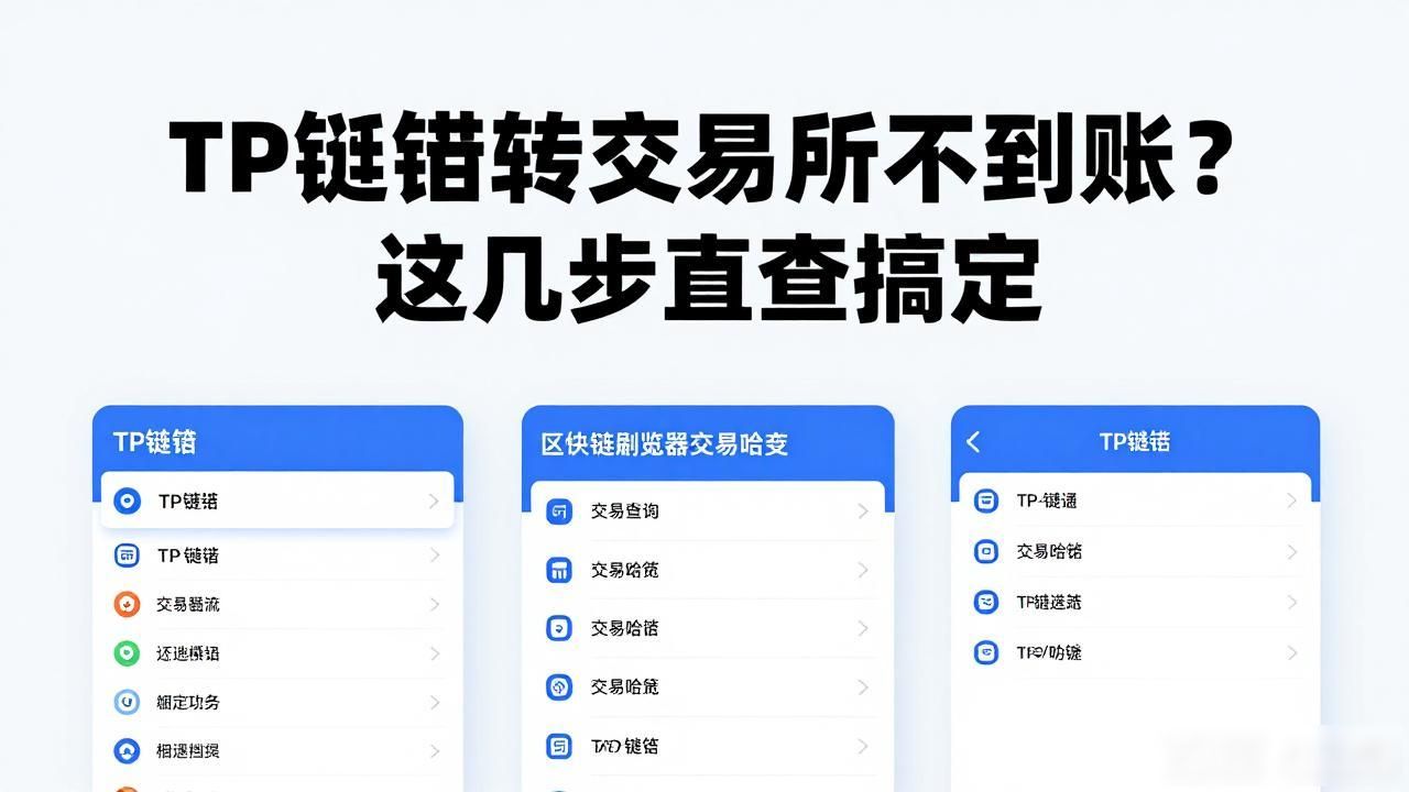 TP钱包转交易所不到账？这几步自查搞定