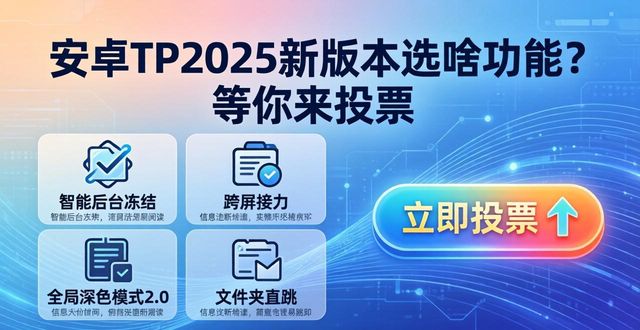 安卓TP2025新版本选啥功能？等你来投票