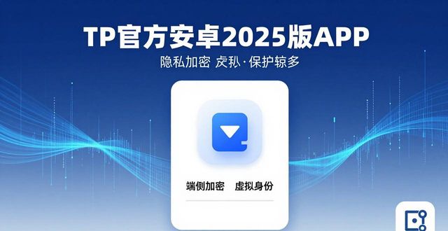 TP官方安卓2025版下载指南，新版体验全揭秘