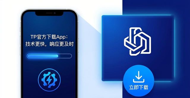 TP官方下载App：技术更快，响应更及时