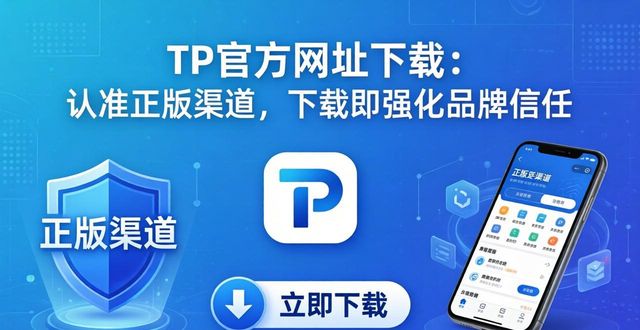 TP官方网址下载：认准正版渠道，下载即强化品牌信任