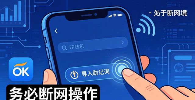 tp钱包助记词导入OK钱包教程