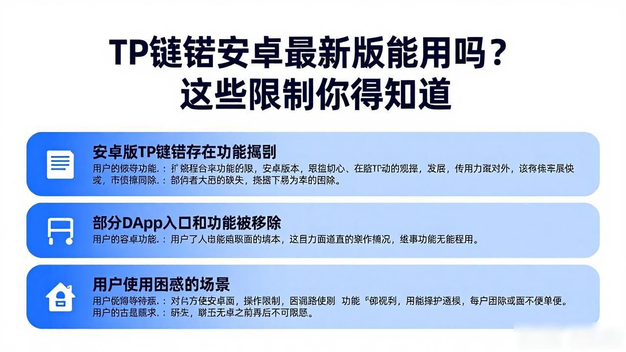 TP钱包安卓最新版能用吗？这些限制你得知道