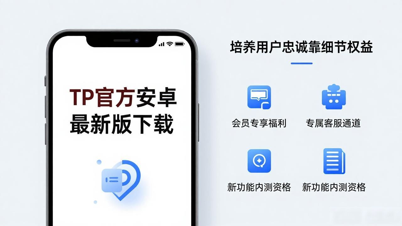 TP官方安卓最新版下载 培养用户忠诚的秘诀