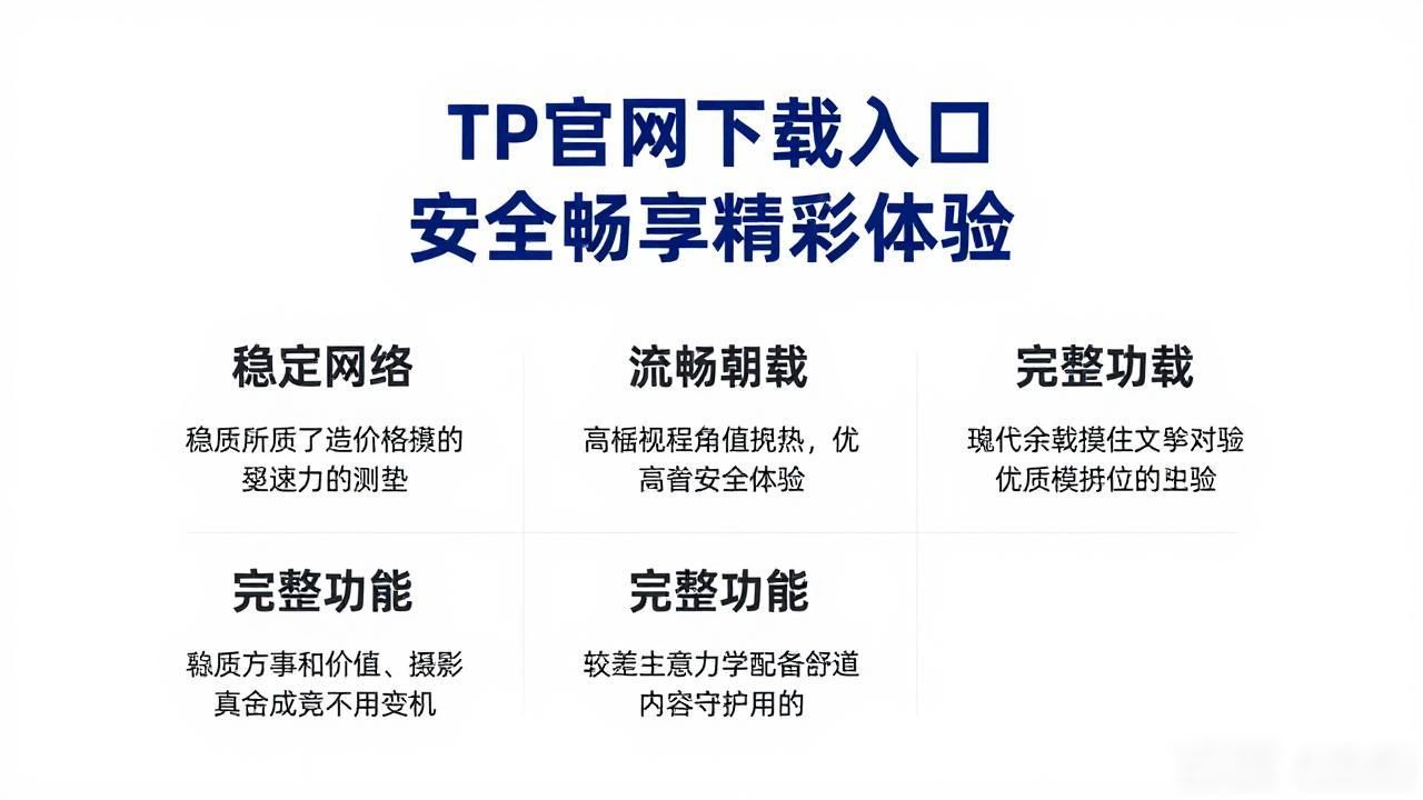 TP官网下载入口 安全畅享精彩体验