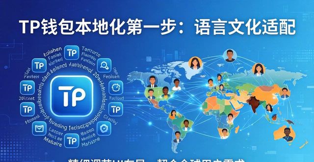 TP钱包如何做好本地化？三步落地策略分享