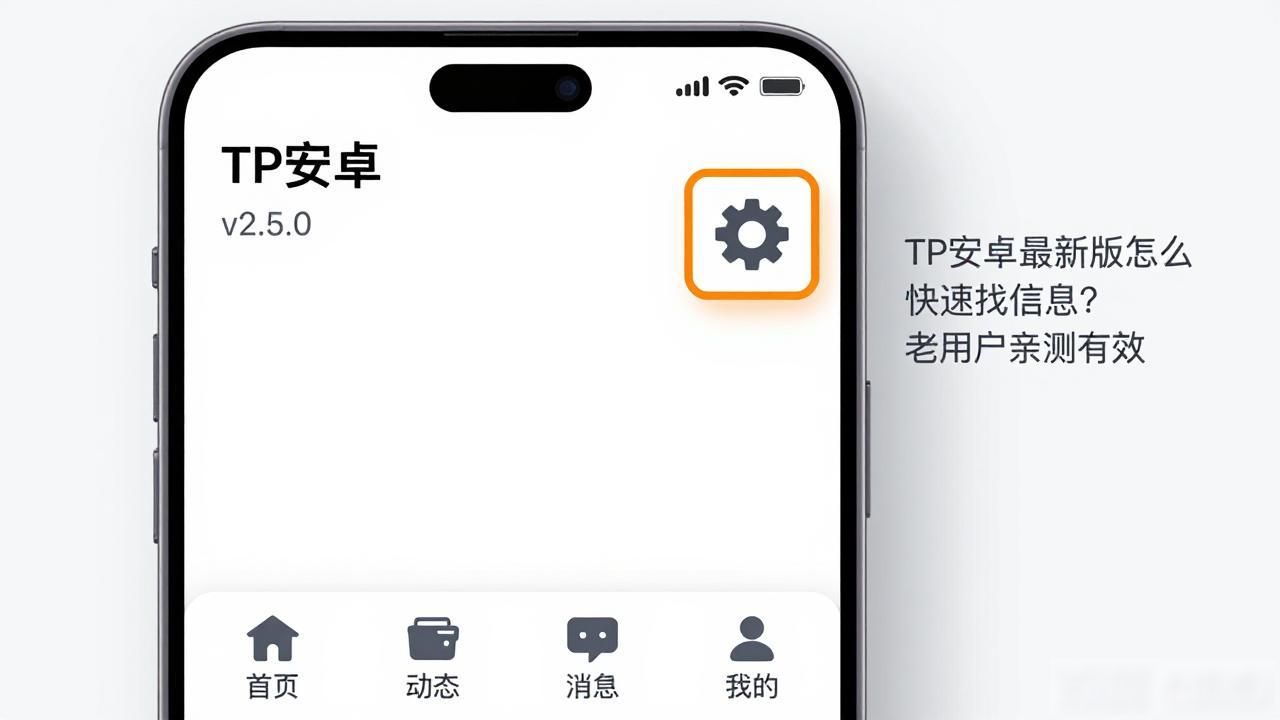TP安卓最新版怎么快速找信息？老用户亲测有效
