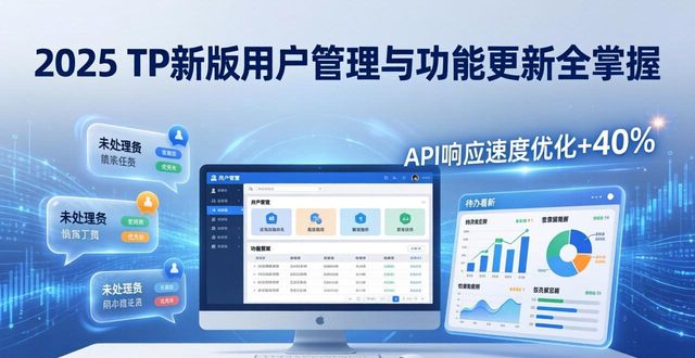 2025 TP新版用户管理与功能更新全掌握
