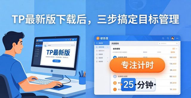 如何通过TP最新版下载实现目标管理？_目标管理平台_目标管理app