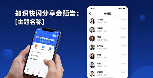 TP钱包社交功能：分享经验与知识的实操指南