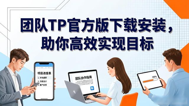 团队TP官方版下载安装，助你高效实现目标