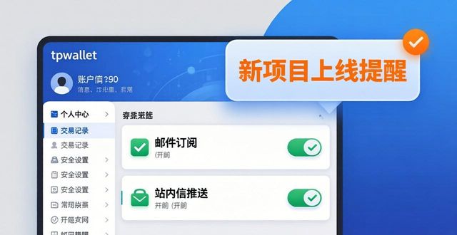 tpwallet最新版官网 如何抢先一步抓住新项目？