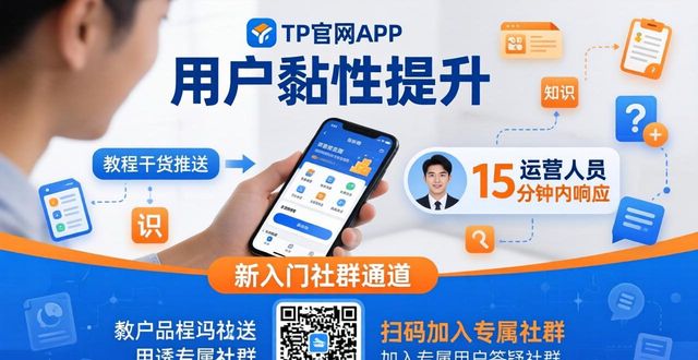 如何靠TP官网下载APP 稳步提升留存增强用户黏性