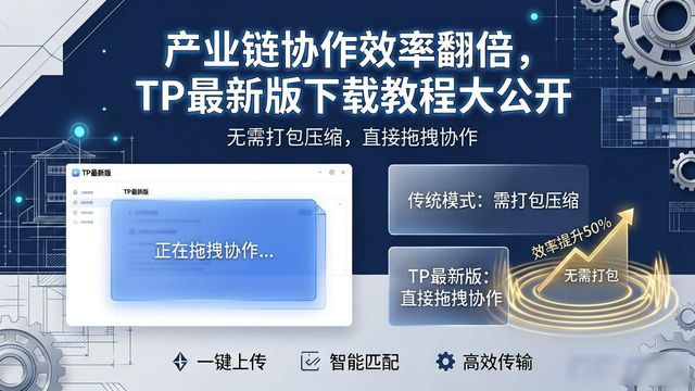 产业链协作效率翻倍，TP最新版下载教程大公开