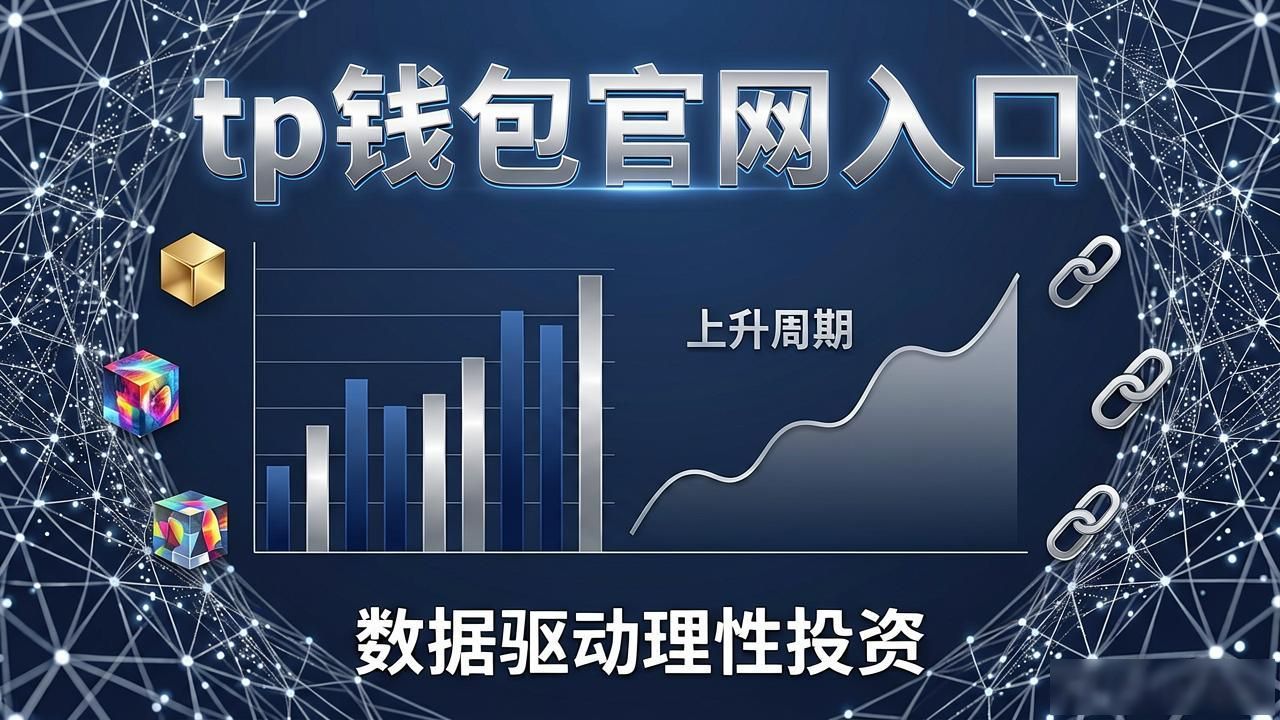 tp钱包官网入口找投资趋势与机会