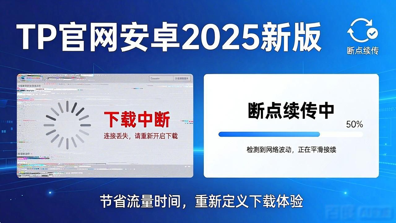 TP官网安卓2025新版更新亮点全解析