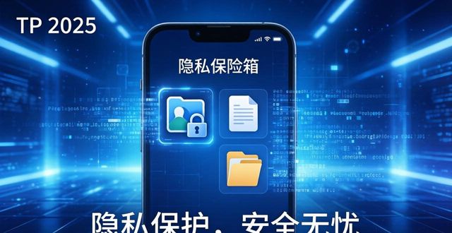 TP 2025手机版 隐私保护怎么样？这几点放心用