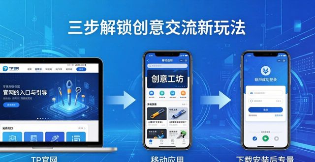 TP官网下载APP，三步解锁创意交流新玩法