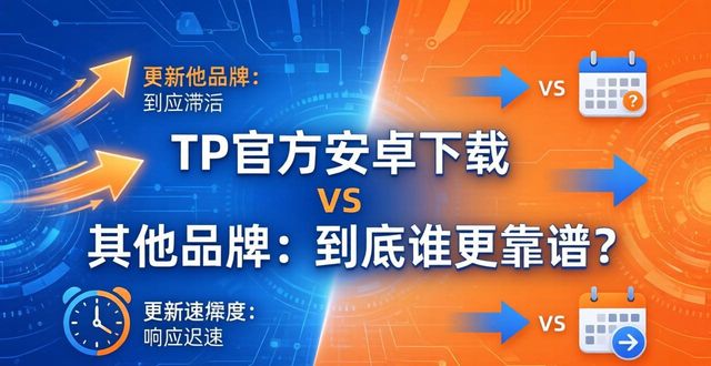 TP官方安卓下载 vs 其他品牌：到底谁更靠谱？