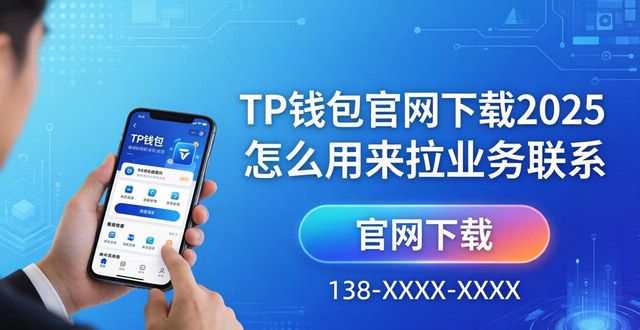 钱包官方_钱包管理平台登录页面_如何通过2025 TP钱包官网下载加强业务联系？