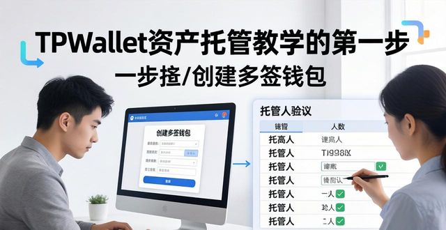TPWallet资产托管：手把手教学