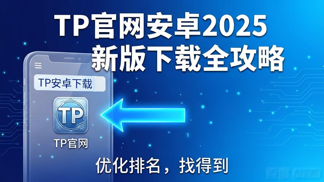 安卓手机路径怎么写_安卓路径设置方法_TP官网下载安卓最新版本2025的实现路径与市场推广