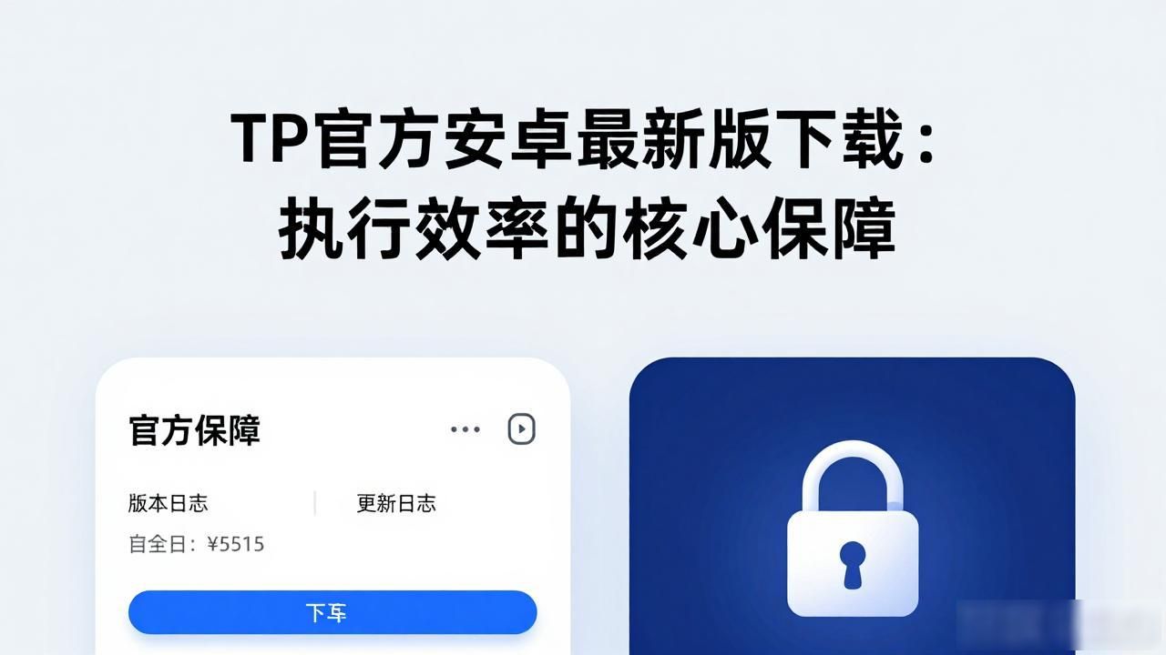 TP官方安卓最新版下载：执行效率的核心保障