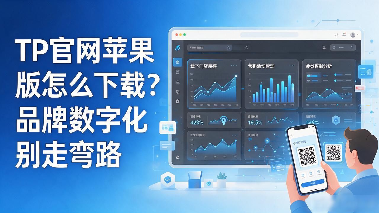 TP官网苹果版怎么下载？品牌数字化别走弯路