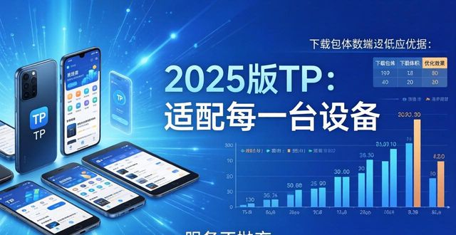 TP官网下载2025最新版：服务升级背后的商业逻辑