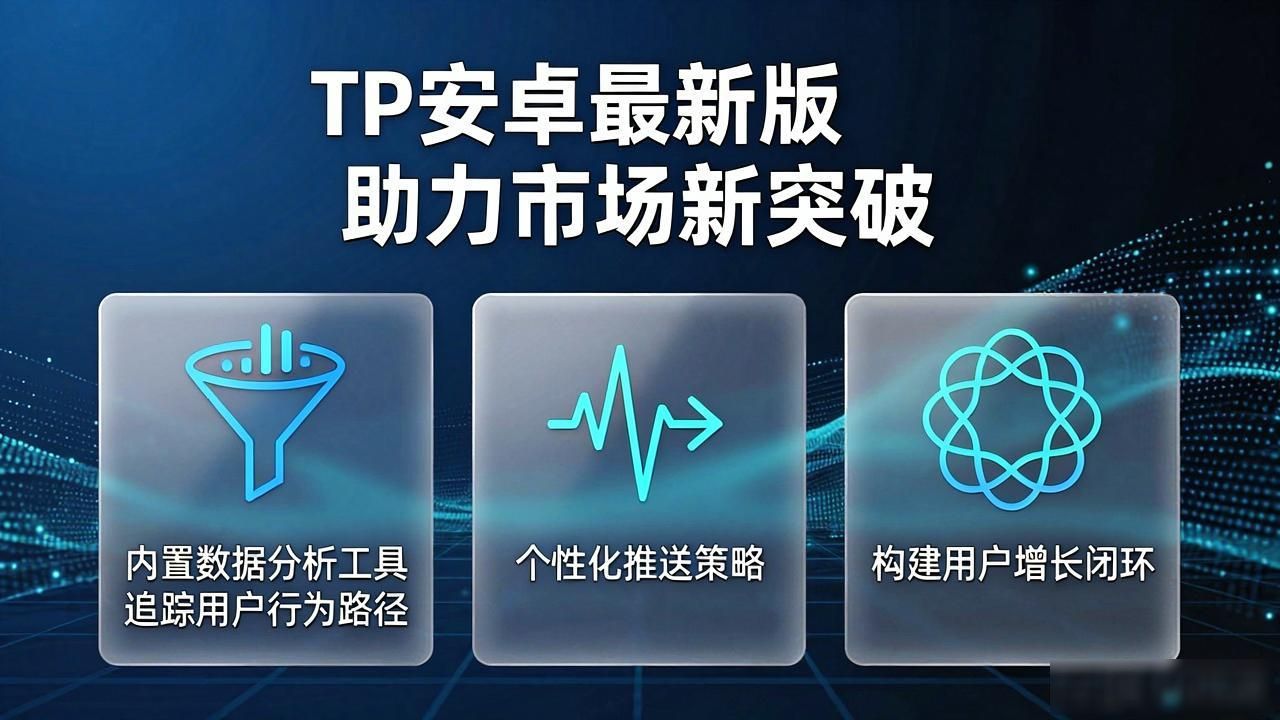TP安卓最新版助力市场新突破