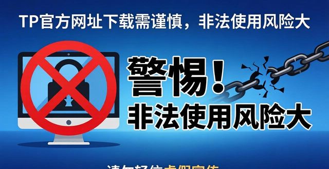 TP官方网址下载需谨慎，非法使用风险大