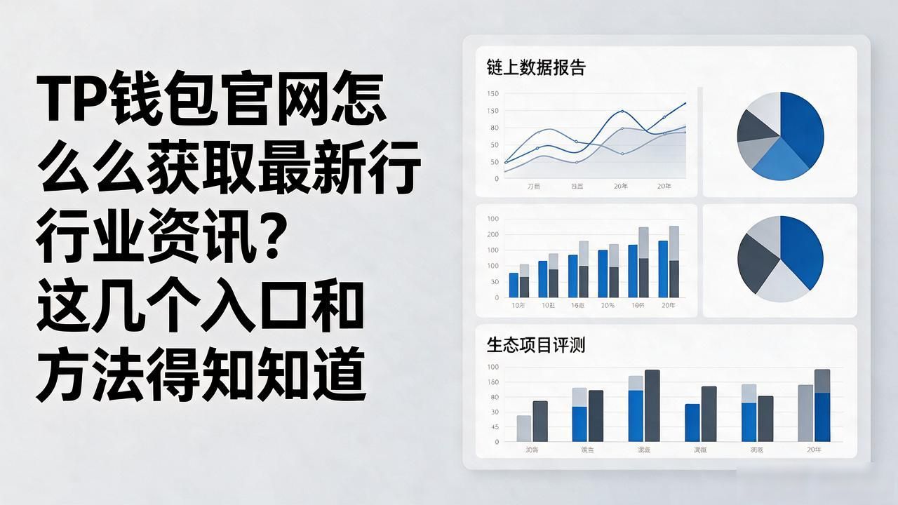 TP钱包官网怎么获取最新行业资讯？这几个入口和方法得知道