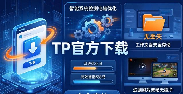 TP官方下载，效率娱乐双提升