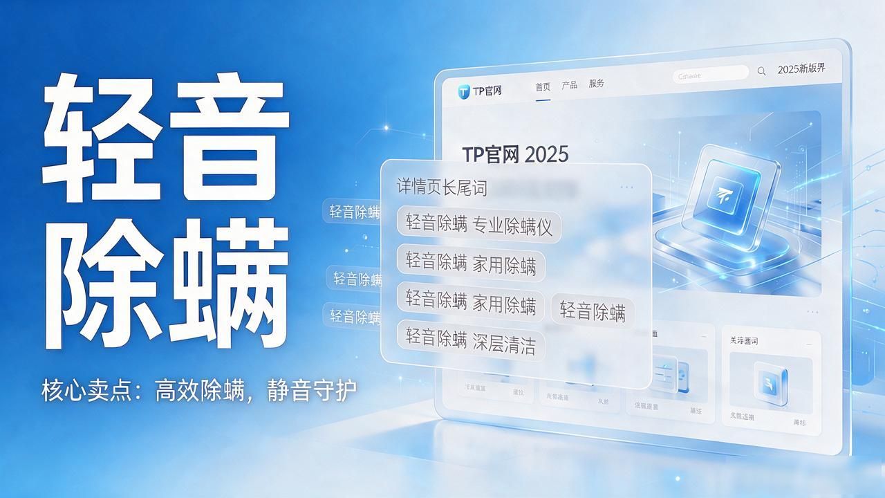 TP官网2025新版运营策略_如何在2025 TP官网最新版本中推广新产品_场景化货架产品推广技巧