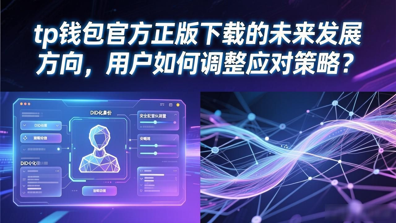 tp钱包官方正版下载的未来发展方向，用户如何调整应对策略？_TP钱包官方正版下载_TP钱包安全验证机制升级