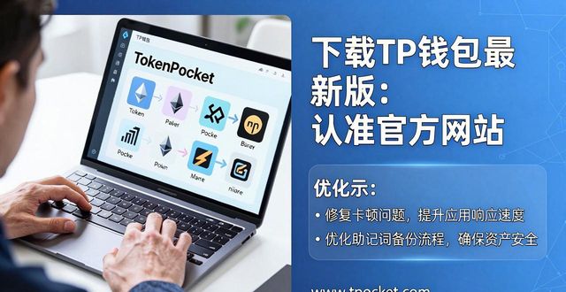 下载TP钱包最新版：认准官方网站